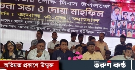 ফরিদপুরে শোক দিবস উপলক্ষে আলোচনা সভা