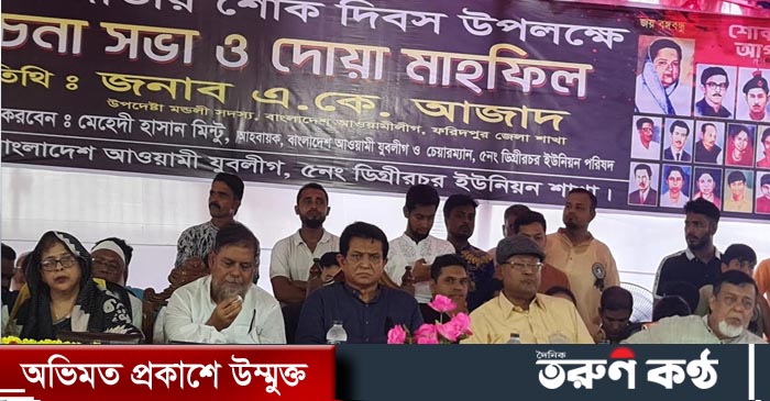 জাতির পিতা বঙ্গবন্ধু শেখ মুজিবুর রহমানের ৪৮তম শাহাদাতবার্ষিকী ও জাতীয় শোক দিবস উপলক্ষে ফরিদপুরের আলোচনা সভা দোয়া মাহফিল অনুষ্ঠিত হয়েছে।