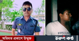 পুলিশ সেজে প্রেম, বিয়ে করতে গিয় আটক