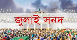 জুলাই সনদ বাস্তবায়ন আদেশে দুটি বিকল্প সুপারিশ দিল ঐকমত্য কমিশন জুলাই সনদ বাস্তবায়ন আদেশে দুটি বিকল্প সুপারিশ দিল ঐকমত্য কমিশন