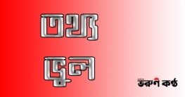 র‌্যাগ-ডে নিষিদ্ধের তথ্য ভুল