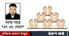 লাশের পাহাড় - এস. এম. সোহাগ