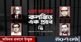 কলঙ্কিত অধ্যায়ের নাম ৩রা নভেম্বর কলঙ্কিত অধ্যায়ের নাম ৩রা নভেম্বর