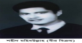 শহীদ মহিবউল্লাহ (বীর বিক্রম) এর ৫০তম শাহাদাত বার্ষিকী শহীদ মহিবউল্লাহ (বীর বিক্রম) এর ৫০তম শাহাদাত বার্ষিকী