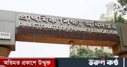 ভোগান্তির ‘শীর্ষ স্থান’ প্রাথমিক শিক্ষা অধিদপ্তর ভোগান্তির ‘শীর্ষ স্থান’ প্রাথমিক শিক্ষা অধিদপ্তর