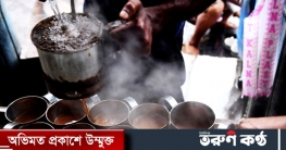 দাম চাওয়ায় গায়ে ঢেলে দেওয়া হলো কেটলি ভর্তি ফুটন্ত চা! দাম চাওয়ায় গায়ে ঢেলে দেওয়া হলো কেটলি ভর্তি ফুটন্ত চা!