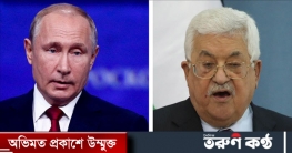 ফিলিস্তিন সংকট সমাধানের তাগিদ পুতিনের ফিলিস্তিন সংকট সমাধানের তাগিদ পুতিনের