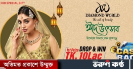 ডায়মন্ড ওয়ার্ল্ডের ঈদ আয়োজনে ১০ লাখ টাকা জেতার সুযোগ