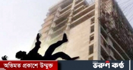 রাজধানীতে নির্মাণাধীন ভবন থেকে পড়ে শ্রমি