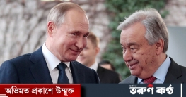 পুতিনের সঙ্গে দেখা করতে যাচ্ছেন জাতিসংঘ মহাসচিব