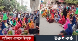 মিরপুরে বেতন-বোনাস দাবিতে গার্মেন্ট শ্রমিকদের সড়ক অবরোধ