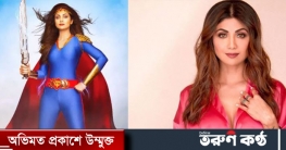 ১৪ বছর পর ‘সুপারওম্যান’ হয়ে ফিরছেন শিল্পা