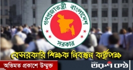 শিক্ষক নিয়োগে একাধিক আবেদন পদ্ধতি বন্ধ হচ্ছে