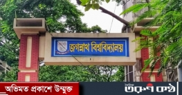 ৮ দিনের ছুটিতে যাচ্ছে জগন্নাথ বিশ্ববিদ্যালয়