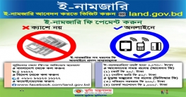 ক্যাশলেস ই-নামজারি ব্যবস্থায় ভূমিসেবা গ্রাহকদের ইতিবাচক সাড়া
