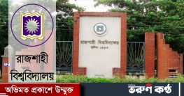 শীতের ছুটিতে রাজশাহী বিশ্ববিদ্যালয়ে হল খোলা থাকছে