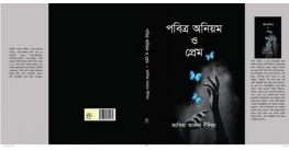 বইমেলায় জাকিয়া আক্তারের প্রথম কাব্যগ্রন্থ `পবিত্র অনিয়ম ও প্রেম