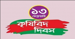 কৃষিবিদ দিবস আজ