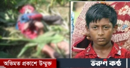 নিখোঁজের ২ দিন পর চরে মিললো শিশুর হাত-পা বাঁধা মরদেহ