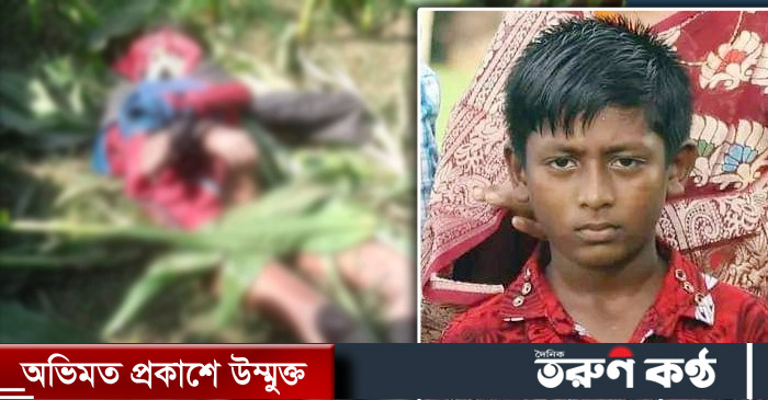 চরে হাত-পা বাঁধা অবস্থায় শিশু আকাশের মরদেহ পাওয়া যায়