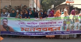 মাগুরা হাজিপুর ইউনিয়নের জাহিদ হত্যার প্রতিবাদে মানববন্ধন