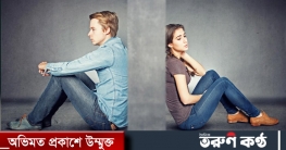 ৫ লক্ষণে বুঝবেন সম্পর্ক বিচ্ছেদের দিকে যাচ্ছে কি না