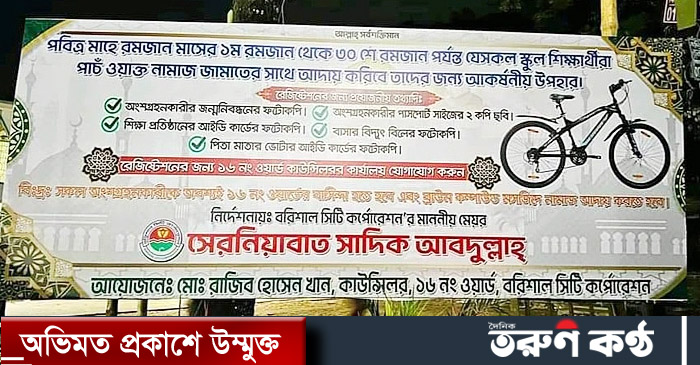সাইকেল উপহারের ঘোষণা সম্বলিত ব্যানার ঝুলানো হয়েছে