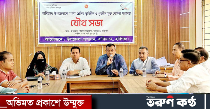 বানিয়াচং উপজেলাকে “ক” শ্রেণির ভূমিহীন ও গৃহহীন মুক্ত ঘোষনা সংক্রান্ত যৌথসভা অনুষ্ঠিত