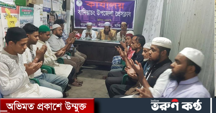 বানিয়াচংয়ে সাংবাদিক সিদ্দিক আহমদের মৃত্যু বার্ষিকী উপলক্ষে প্রেসক্লাবের মিলাদ ও আলোচনা সভা