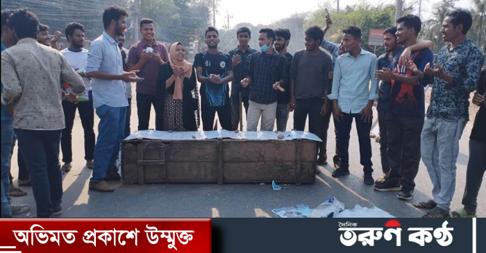 শিক্ষার্থী-স্থানীয় সংঘর্ষ : রাবি প্রক্টরের পদত্যাগ চেয়ে শিক্ষার্থীদের প্রতীকী জানাজা