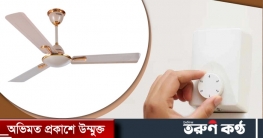 বিদ্যুৎ বিল কমাতে ফ্যান জোরে না আস্তে চালাবেন?