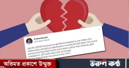 হৃদয় ভাঙার বিমা, প্রেমিকা ছেড়ে যাওয়ায় মিলল ২৫ হাজার টাকা