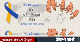 ২১ মার্চ ‘বিশ্ব ডাউন সিনড্রোম দিবস