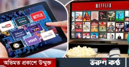 কম খরচে ওটিটি ব্যবহারের ৫ কৌশল