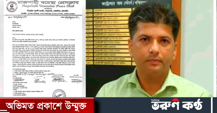 রাজশাহীতে সাংবাদিককে রেলকর্মকর্তার হুমকির ঘটনায় মহাপরিচালক বরাবর অভিযোগ দায়ের