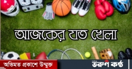 টিভিতে দেখুন আজকের খেলা, ৩০ মার্চ ২০২৩