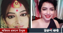 সামাজিক মাধ্যমে বিয়ের আভাস দিলেন রিমঝিম!