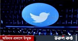 টুইটারে কারিগরি সমস্যার অভিযোগ ব্যবহারকারীদের