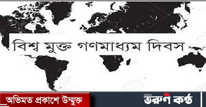 বিশ্ব মুক্ত গণমাধ্যম দিবস : গণমাধ্যমের স্বাধীনতা ও মাননীয় প্রধানমন্ত্রী শেখ হাসিনার অবদান অবিস্মরণীয় 