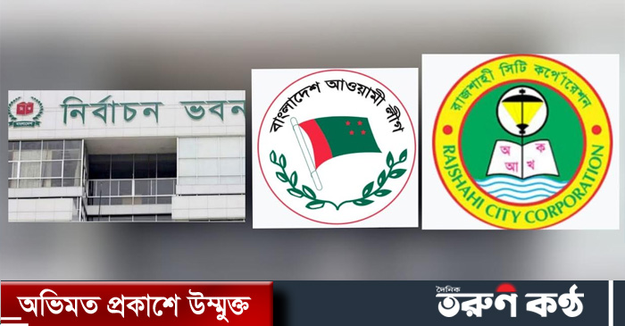 রাসিক নির্বাচনের আগেই দলে বিভক্তি, দোষারোপের টানাপোড়েনে স্থানীয় আওয়ামী লীগ