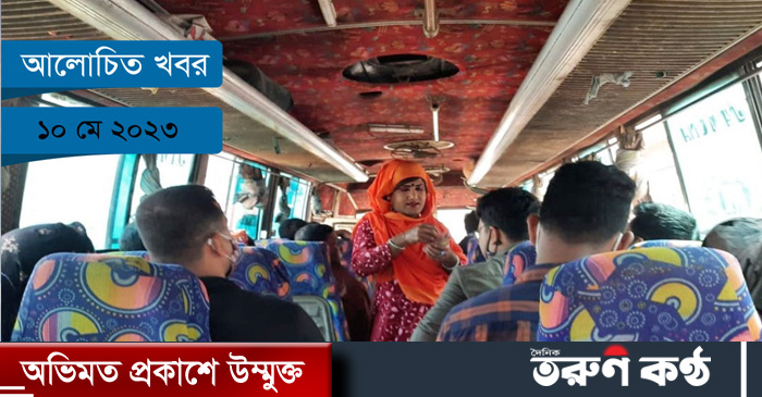 প্রতিদিন জাতীয় দৈনিকে অসংখ্য খবর প্রকাশিত হয়। সেইসব খবর থেকে আলোচিত কিছু খবরের সংকলন করা হলো।