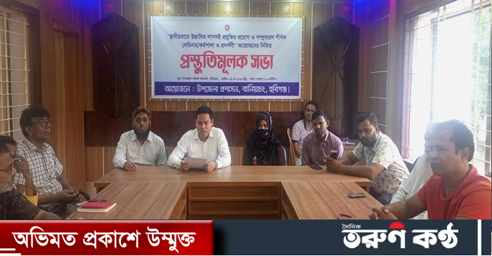 বানিয়াচংয়ে স্থানীয়ভাবে উদ্ভাবিত লাগসই প্রযুক্তির প্রয়োগ ও সম্প্রসারণ শীর্ষক প্রস্তুতি সভা অনুষ্ঠিত