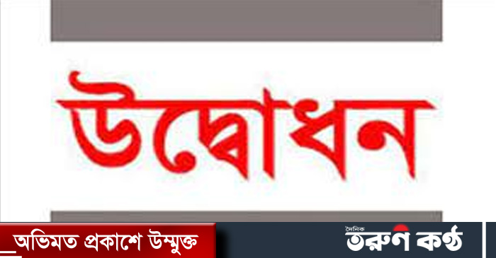 খাগড়াছড়ির রামগড়ে বারৈয়ারহাট-হেঁয়াকো- রামগড় সড়ক প্রশস্তকরণ কাজের ভিত্তিপ্রস্তর উদ্বোধন খাগড়াছড়ির রামগড়ে বারৈয়ারহাট-হেঁয়াকো- রামগড় সড়ক প্রশস্তকরণ কাজের ভিত্তিপ্রস্তর উদ্বোধন