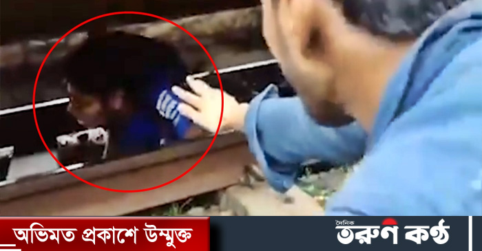 রাজধানীর তেজগাঁও রেলওয়ে স্টেশন এলাকায় একটি মালবাহী ট্রেনের নিচে পড়ে প্রাণে বেঁচে গিয়েছে এক শিক্ষার্থী।