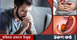 অবিবাহিতদের মধ্যে গ্যাস্ট্রিক ক্যানসারের ঝুঁকি বেশি: গবেষণা