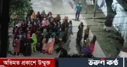 হলের গেট রাত ৯টায় বন্ধের দাবিতে টিটি কলেজে ছাত্রীদের বিক্ষোভ