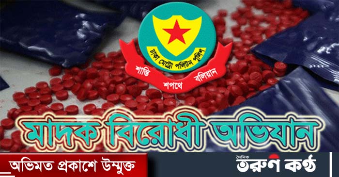 রাজধানীর বিভিন্ন এলাকায় মাদকবিরোধী অভিযান চালিয়ে মাদক বিক্রি ও সেবনের অভিযোগে ৫৫ জনকে গ্রেপ্তার করেছে ঢাকা মেট্রোপলিটন পুলিশের (ডিএমপি) বিভিন্ন অপরাধ ও গোয়েন্দা বিভাগ। রাজধানীর বিভিন্ন এলাকায় মাদকবিরোধী অভিযান চালিয়ে মাদক বিক্রি ও সেবনের অভিযোগে ৫৫ জনকে গ্রেপ্তার করেছে ঢাকা মেট্রোপলিটন পুলিশের (ডিএমপি) বিভিন্ন অপরাধ ও গোয়েন্দা বিভাগ।