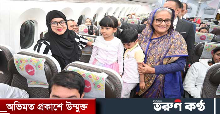 বিমান বাংলাদেশ এয়ারলাইন্সের একটি নিয়মিত বাণিজ্যিক ফ্লাইটে সাধারণ মানুষ বঙ্গবন্ধু কন্যার মহান হৃদয় ও মমতার এক অনন্য বৈশিষ্ট্য প্রত্যক্ষ করলেন। তারা প্রধানমন্ত্রী শেখ হাসিনার সহযাত্রী হিসেবে ভ্রমণ করছিলেন।