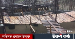 ফরিদপুরে নির্মাণ কাজ শেষ না হতেই ধসে পড়লো সেতু
