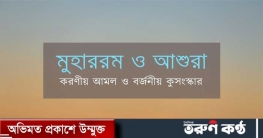 আশুরা ও মুহররম : কিছু কথা